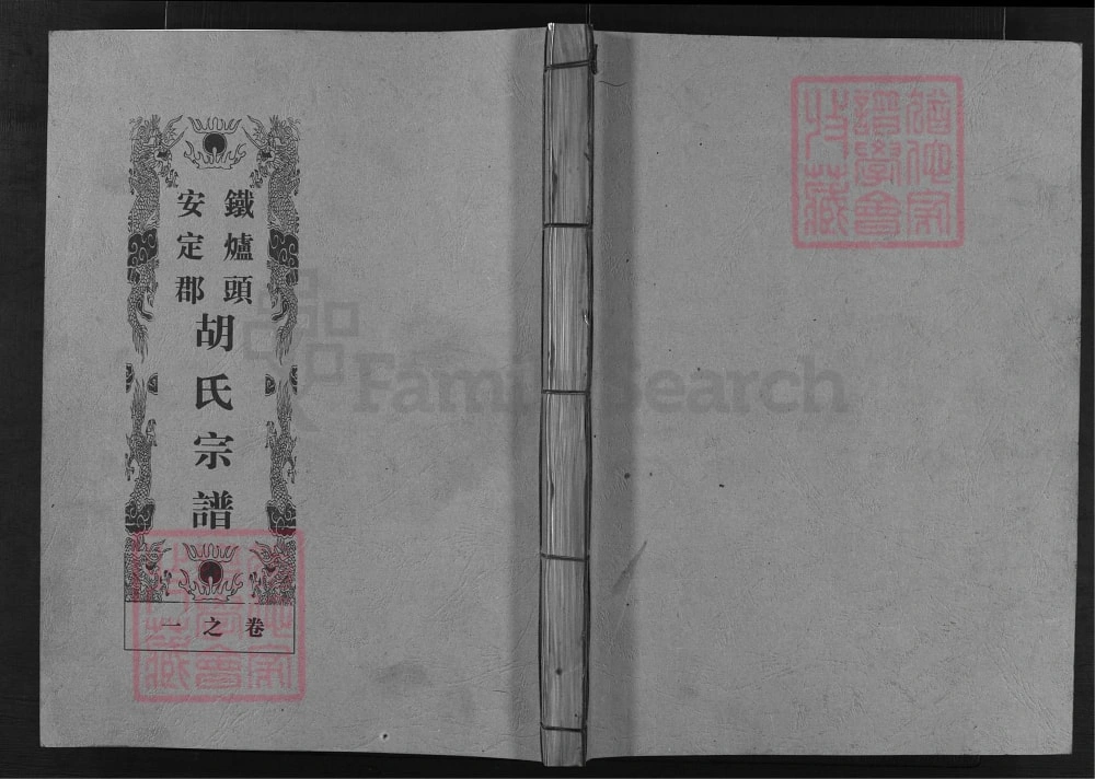 图片[1]-浙江兰溪安定郡铁炉头胡氏宗谱电子版PDF下载-中华家谱网