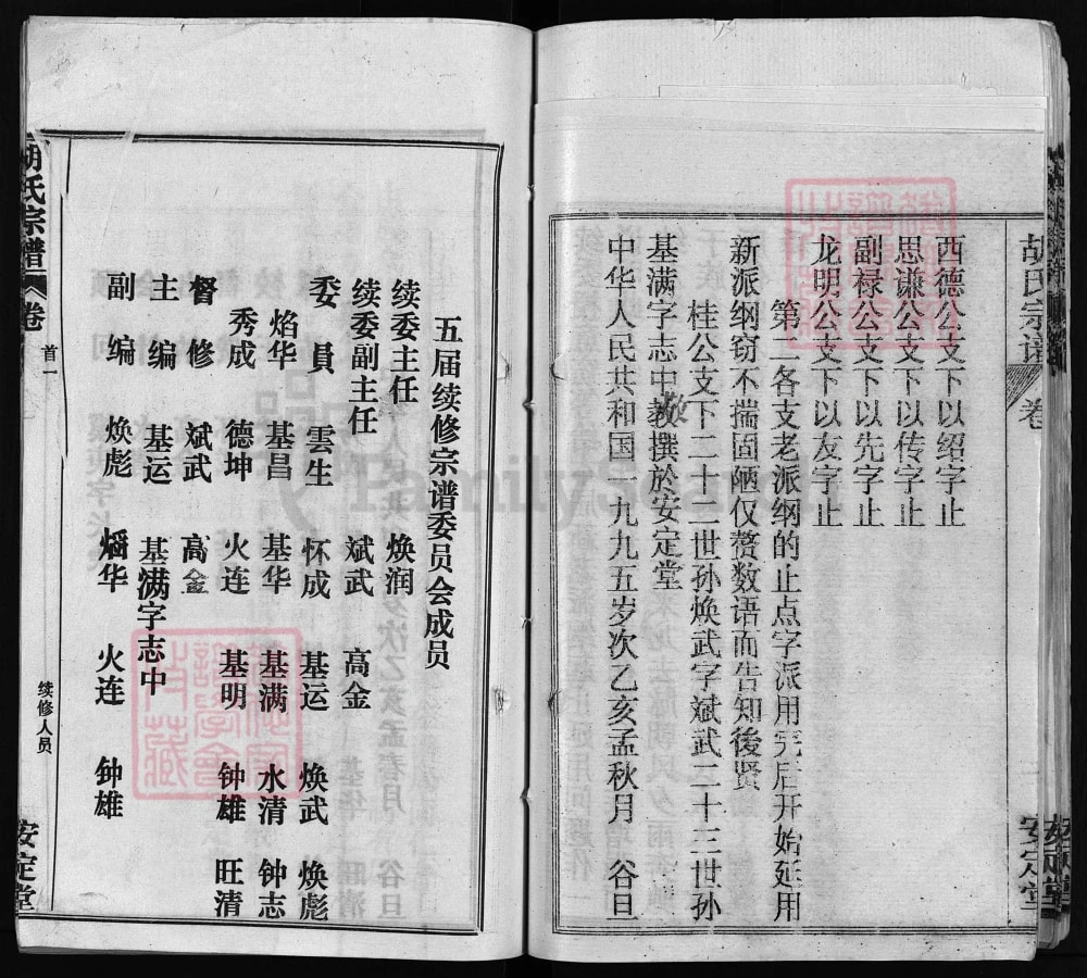 图片[5]-湖北黄冈胡氏宗谱（安定堂，1995年本）电子版PDF下载-中华家谱网