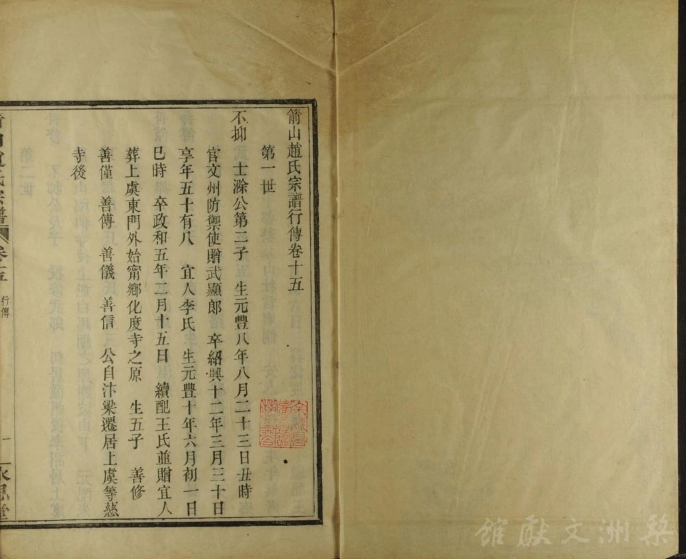 图片[6]-浙江上虞箭山赵氏宗谱（永思堂）电子版PDF下载-中华家谱网