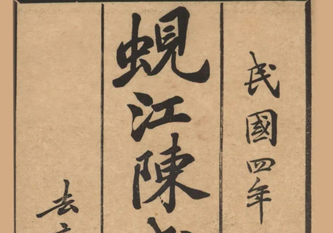 江苏苏州吴江蚬江陈氏家谱（明善堂）-中华家谱网