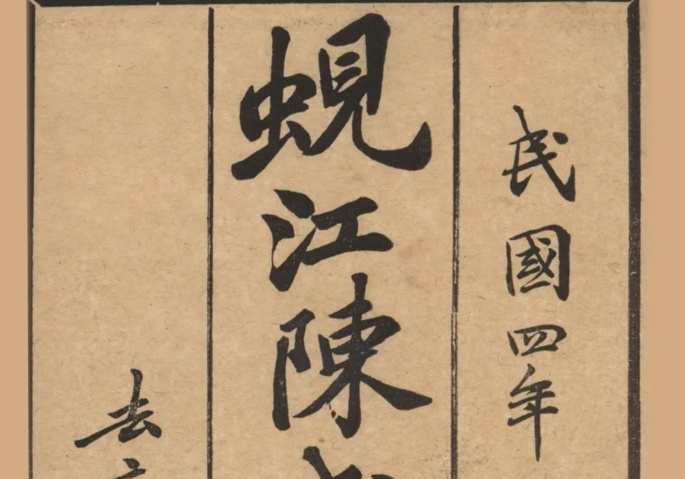 江苏苏州吴江蚬江陈氏家谱（明善堂）电子版PDF下载-中华家谱网