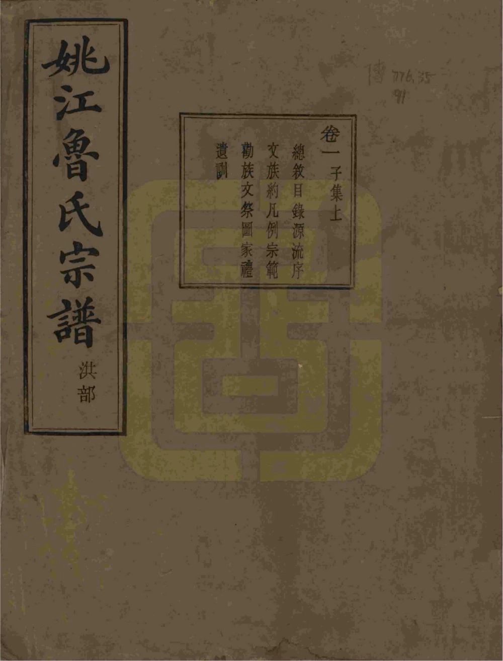 图片[1]-浙江余姚姚江景嘉桥鲁氏宗谱（孝思堂）电子版PDF下载-中华家谱网