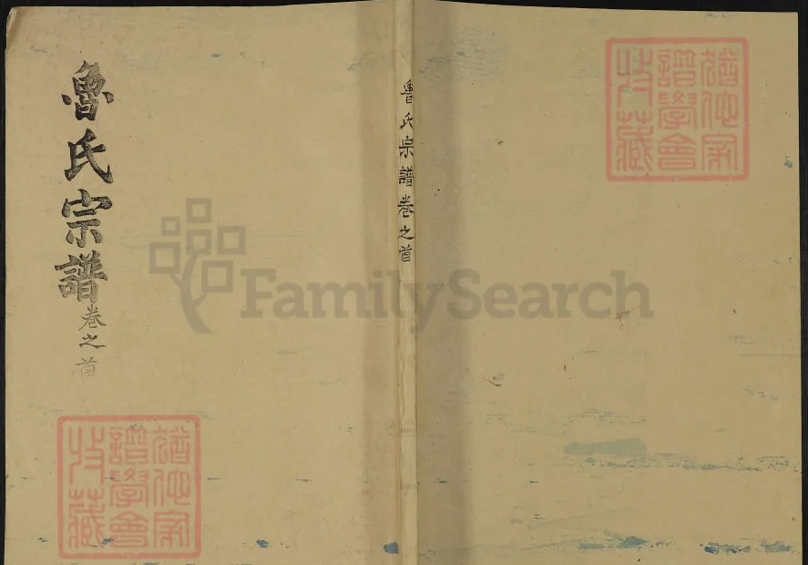 湖北麻城鲁氏宗谱（三异堂）电子版PDF下载-中华家谱网
