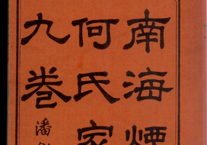 广东佛山南海烟桥何氏家谱-中华家谱网