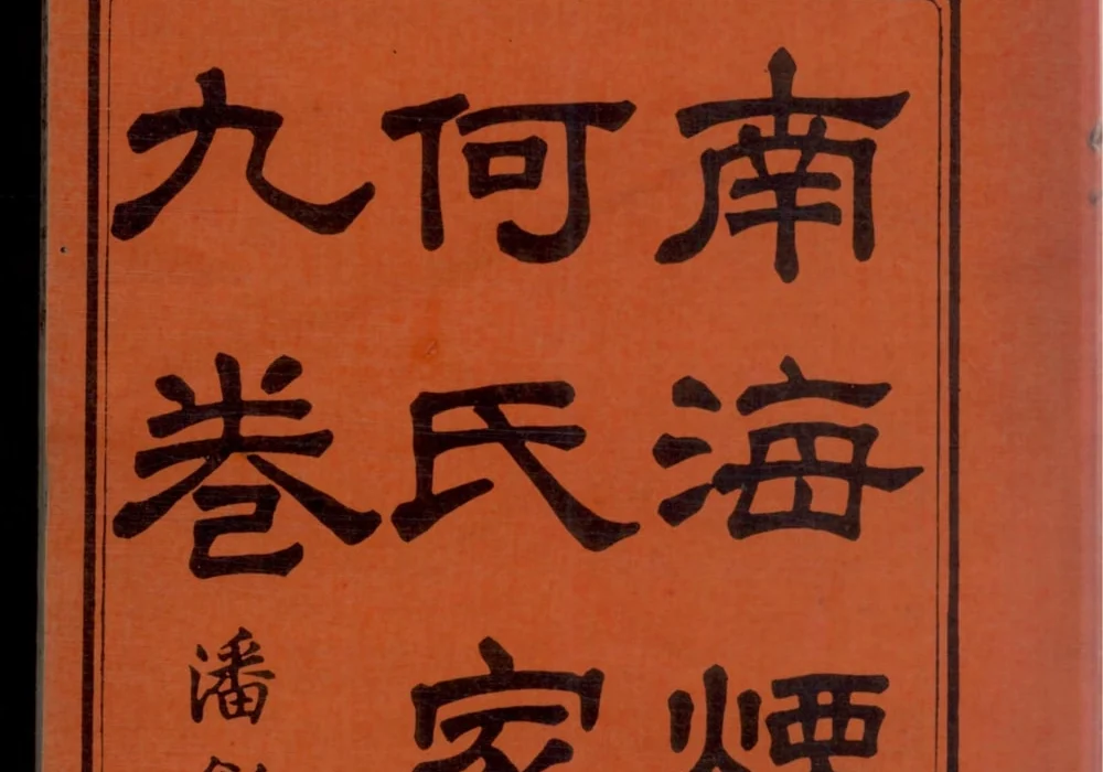广东佛山南海烟桥何氏家谱电子版PDF下载-中华家谱网