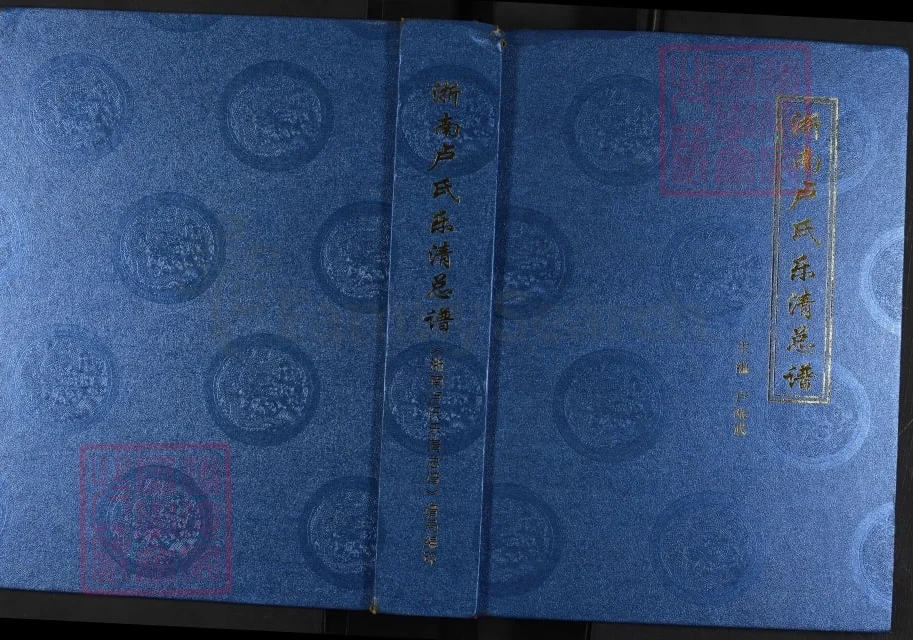 浙江浙南卢氏乐清总谱电子版PDF下载-中华家谱网