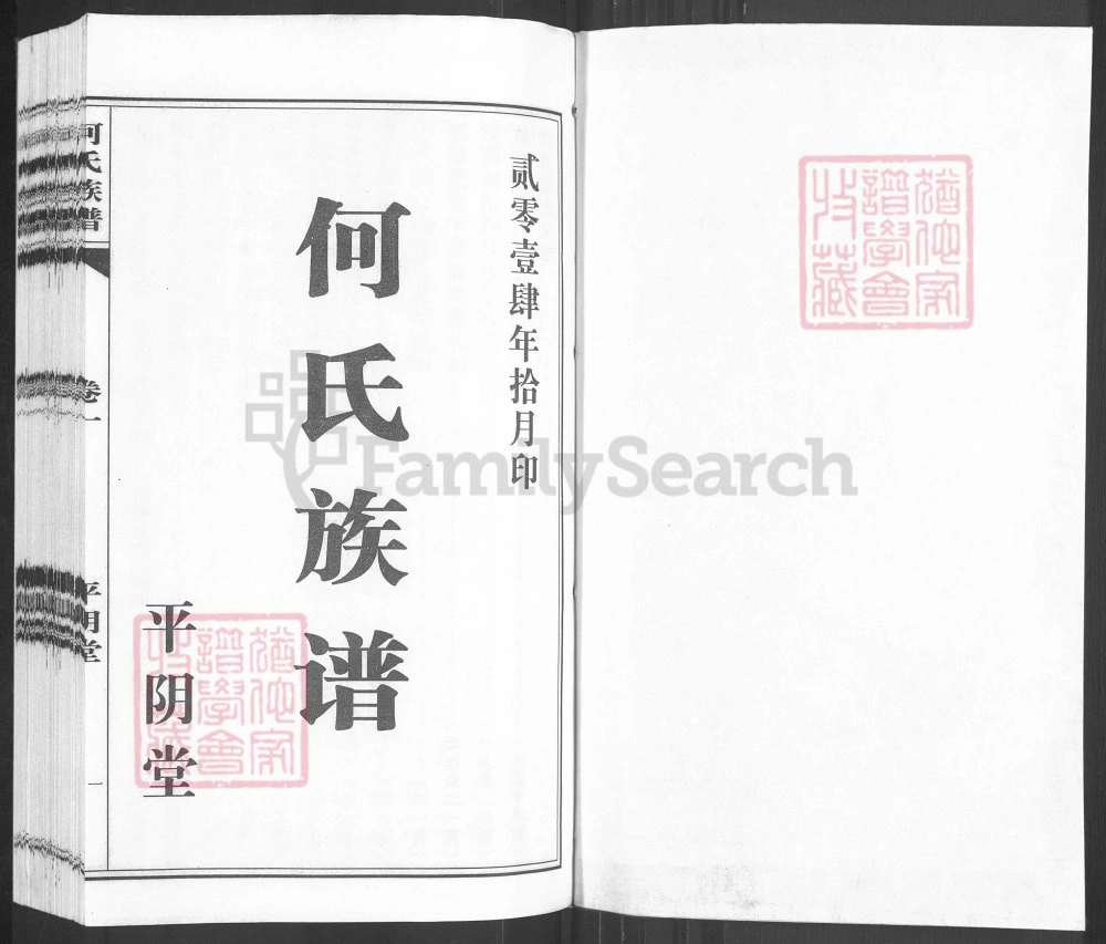 图片[2]-山东济南平阴县何氏族谱（平阴堂）电子版PDF下载-中华家谱网