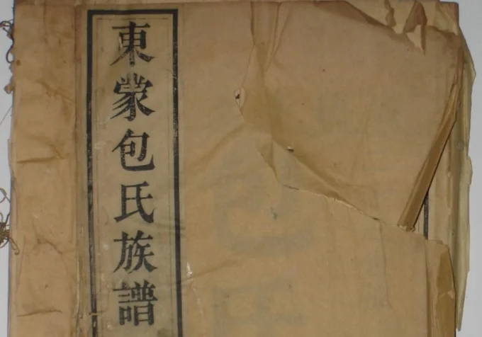 山东临沂蒙阴东蒙包氏族谱-中华家谱网