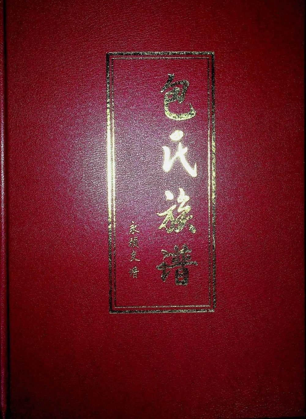 图片[1]-广东河源包氏族谱永祯支谱电子版PDF下载-中华家谱网
