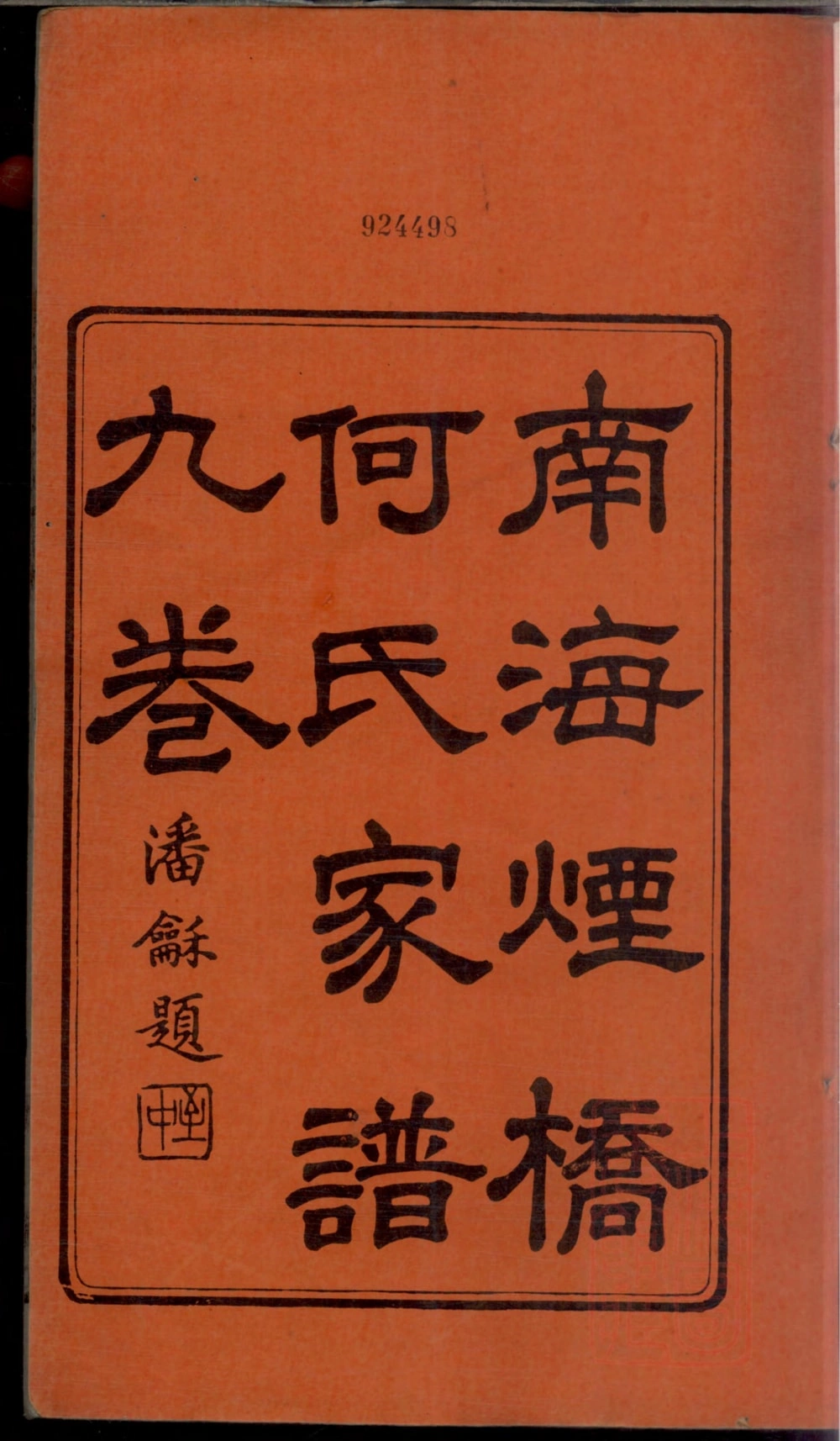 图片[1]-广东佛山南海烟桥何氏家谱电子版PDF下载-中华家谱网