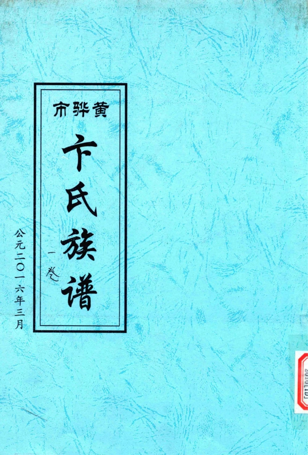 图片[1]-河北黄骅市卞氏族谱电子版PDF下载-中华家谱网
