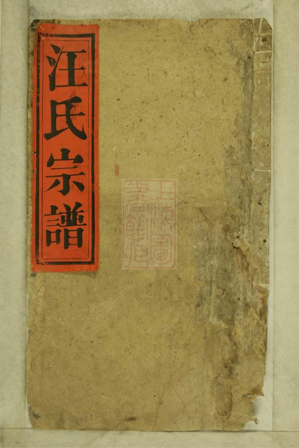 图片[1]-江西景德镇浮梁磻溪汪氏宗谱（惇叙堂）电子版PDF下载-中华家谱网