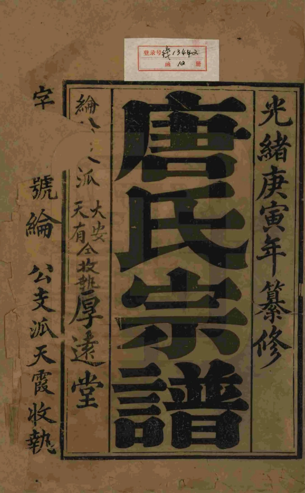 图片[2]-江苏盐城唐氏宗谱（厚远堂）电子版PDF下载-中华家谱网