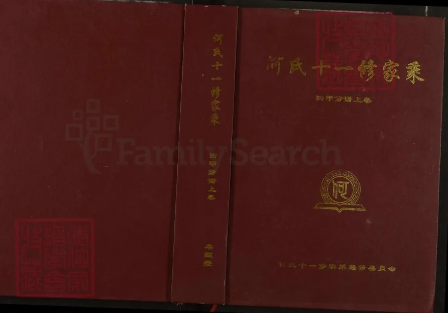 湖北黄冈何氏十一修家乘（本源堂）电子版PDF下载-中华家谱网