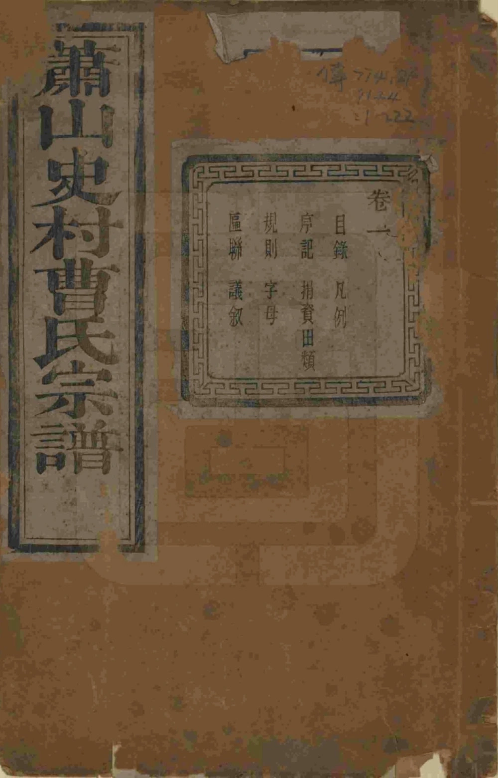 图片[1]-浙江杭州萧山史村曹氏宗谱（惇叙堂）电子版PDF下载-中华家谱网