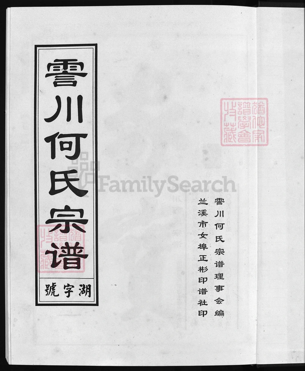 图片[1]-浙江兰溪清塘何氏宗谱（积庆堂，2006年本）电子版PDF下载-中华家谱网