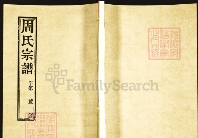 江苏常州邱墅周氏续修宗谱（爱莲堂）-中华家谱网