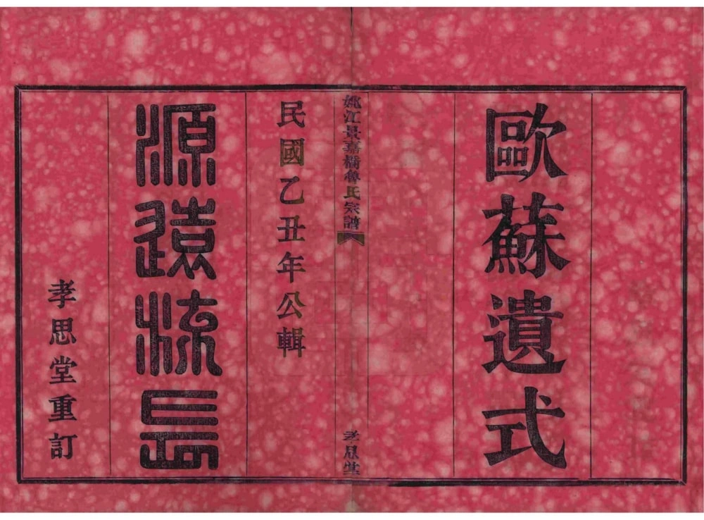 图片[2]-浙江余姚姚江景嘉桥鲁氏宗谱（孝思堂）电子版PDF下载-中华家谱网