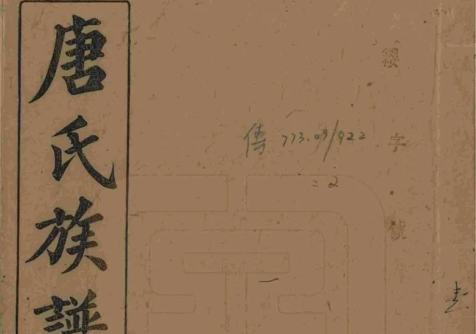 湖南浏阳唐氏族谱（晋阳堂）-中华家谱网