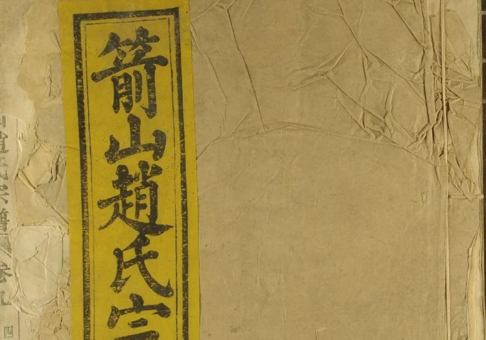 浙江上虞箭山赵氏宗谱（永思堂）电子版PDF下载-中华家谱网