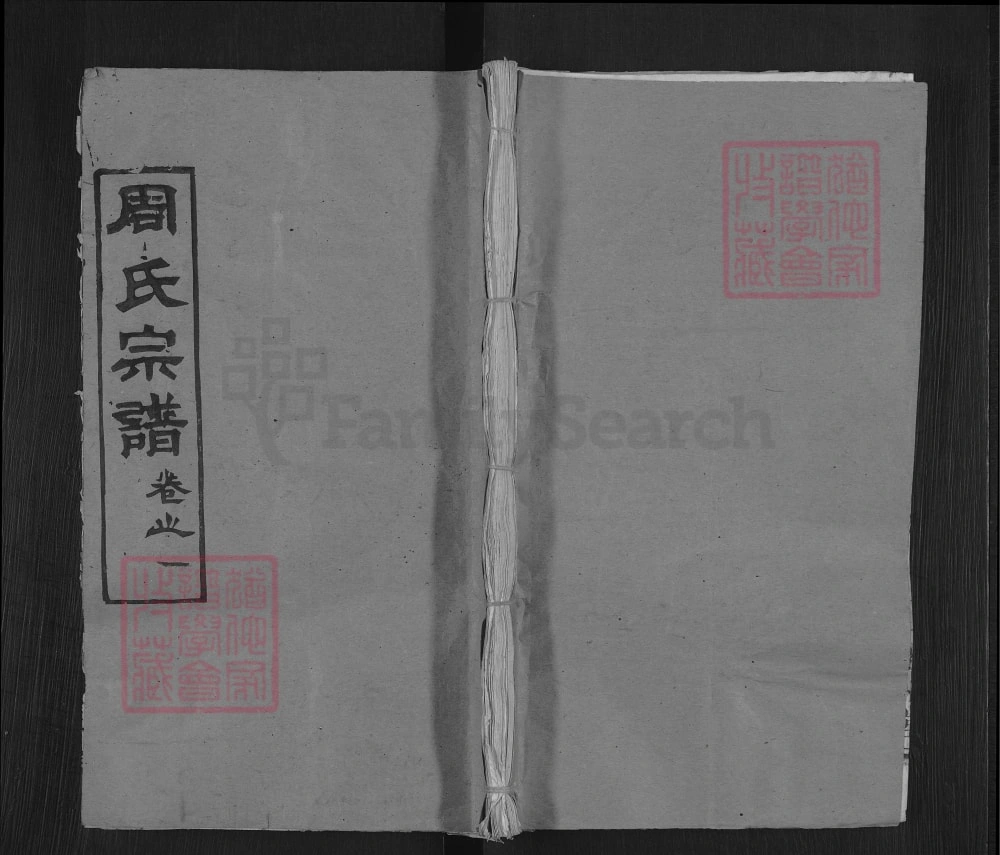 图片[1]-湖北麻城周氏宗谱（敦本堂）电子版PDF下载-中华家谱网