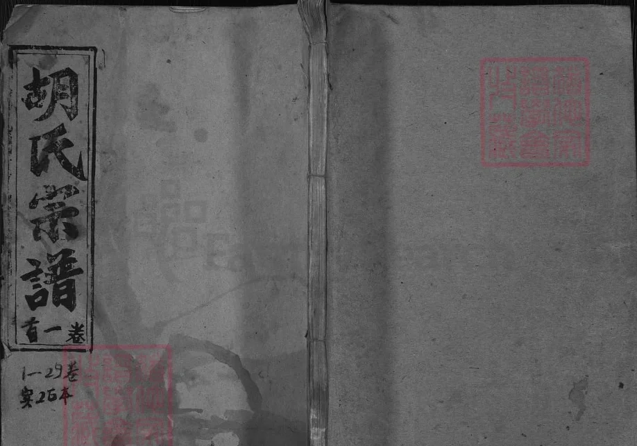 湖北黄冈浠水华林胡氏宗谱电子版PDF下载-中华家谱网