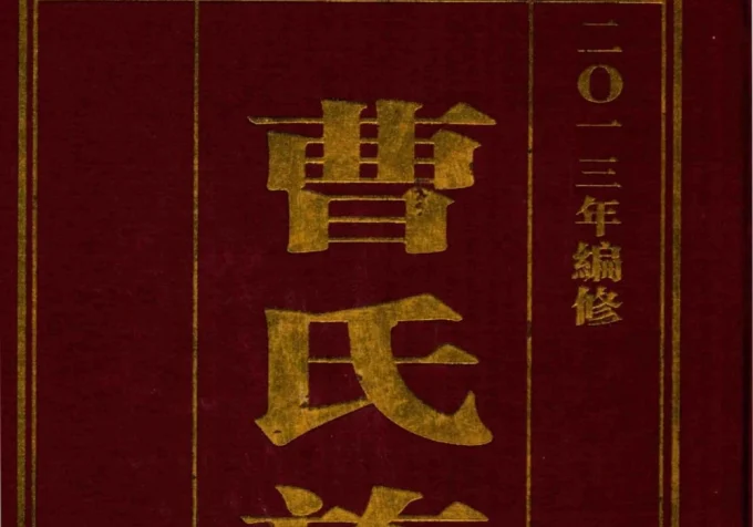 广东佛山顺德曹氏族谱（永思堂）-中华家谱网