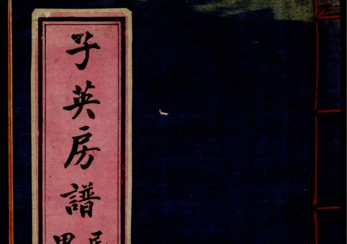 广东中山市唐氏子英房谱-中华家谱网