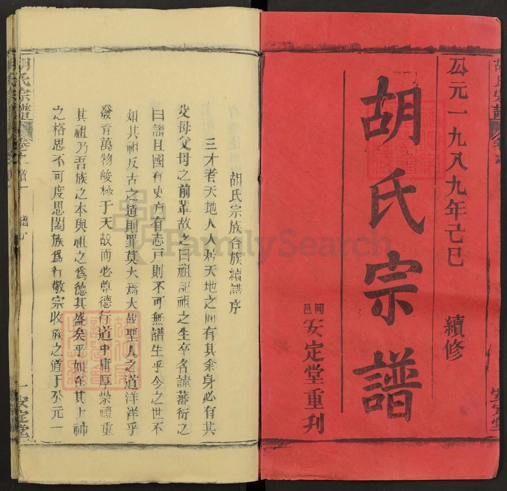 图片[2]-湖北黄冈河南信阳合修胡氏宗谱（安定堂）电子版PDF下载-中华家谱网