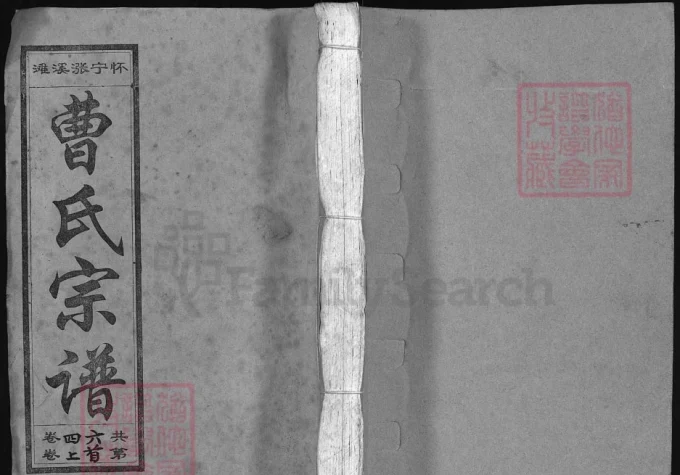 安徽安庆怀宁曹氏宗谱（渊默堂）-中华家谱网