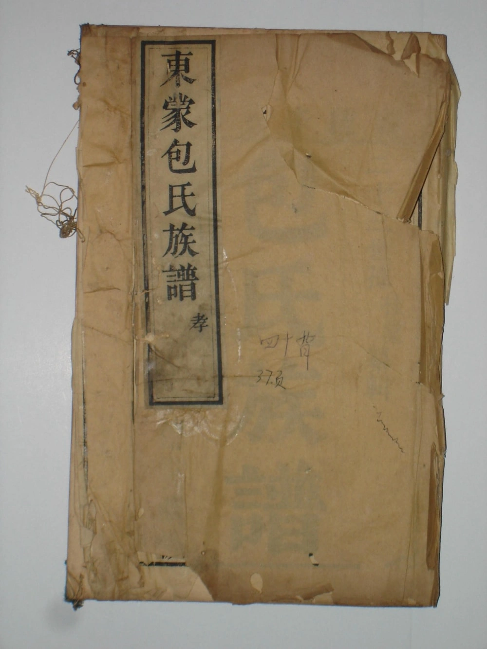 图片[1]-山东临沂蒙阴东蒙包氏族谱电子版PDF下载-中华家谱网