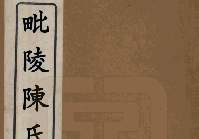 江苏常州毗陵陈氏重修宗谱（忠节堂）-中华家谱网