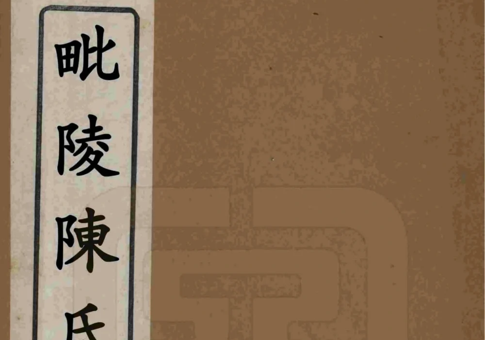 江苏常州毗陵陈氏重修宗谱（忠节堂）电子版PDF下载-中华家谱网