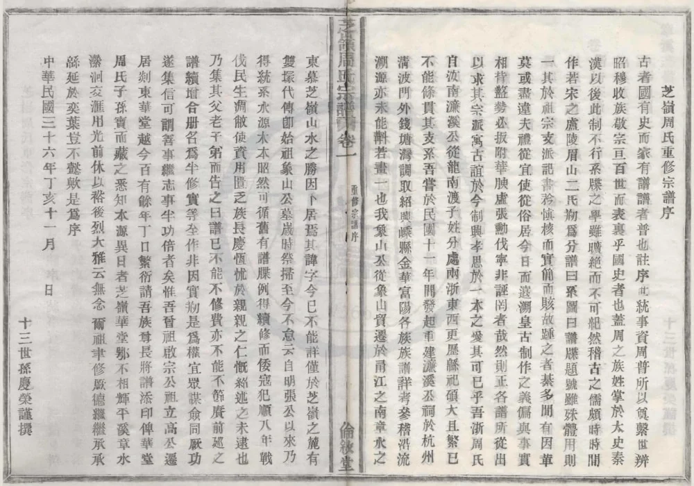 浙江宁波鄞州区章溪芝岭周氏宗谱（伦叙堂）电子版PDF下载-中华家谱网