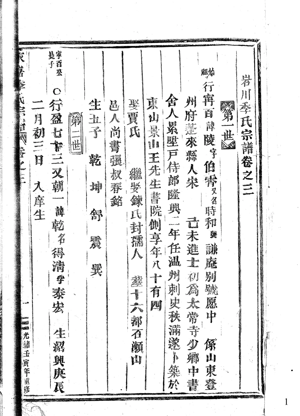 图片[1]-浙江温州岩川季氏宗谱电子版PDF下载-中华家谱网