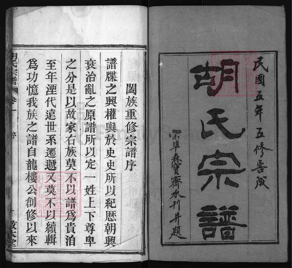 图片[1]-湖北麻城胡氏宗谱（敦本堂）电子版PDF下载-中华家谱网