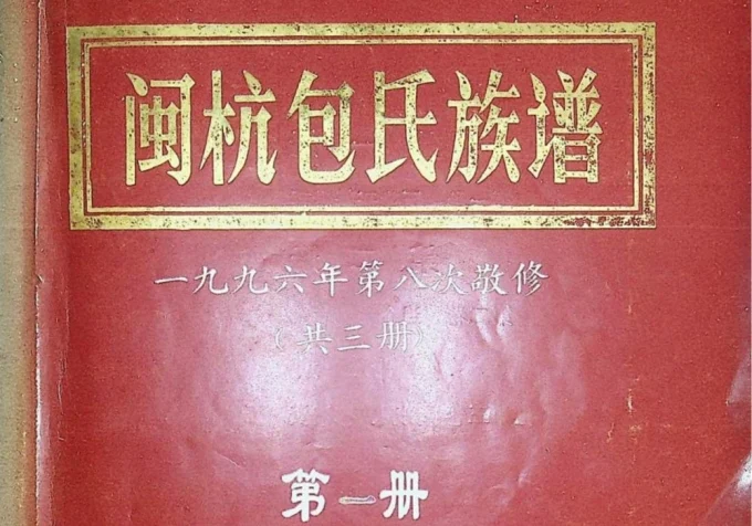 福建龙岩上杭县闽杭包氏族谱-中华家谱网