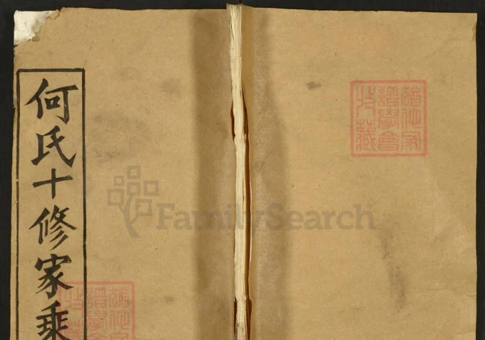 湖北黄冈麻城罗田何氏十修家乘（本源堂）-中华家谱网