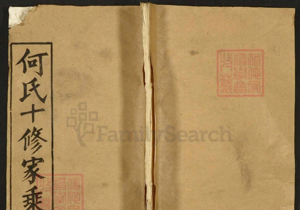 湖北黄冈麻城罗田何氏十修家乘（本源堂）电子版PDF下载-中华家谱网