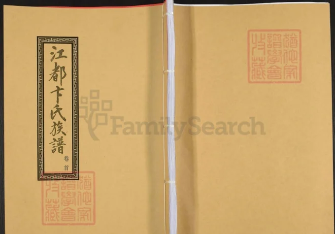 江苏扬州江都卞氏族谱（道光10年本）-中华家谱网