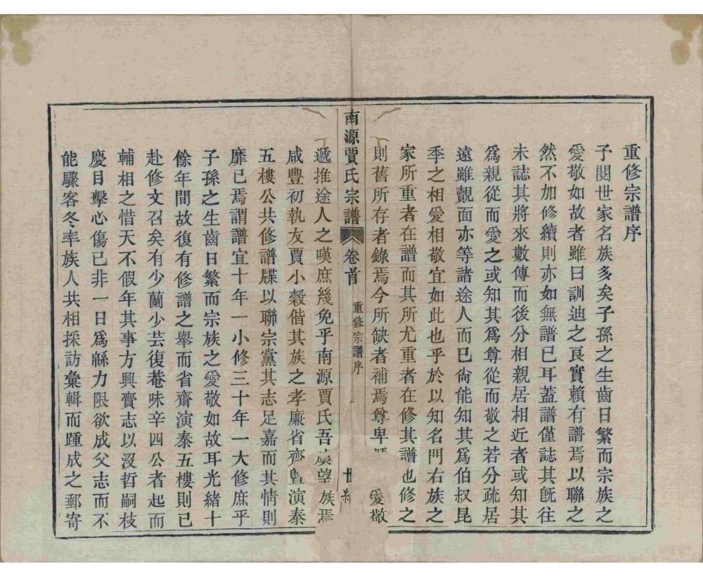 图片[2]-浙江绍兴上虞南源贾氏宗谱（世纶堂）电子版PDF下载-中华家谱网