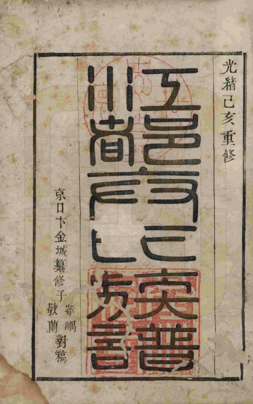 图片[2]-江苏扬州江都卞氏族谱（光绪25年本）电子版PDF下载-中华家谱网