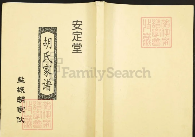 江苏盐城胡家伙胡氏家谱（安定堂）-中华家谱网