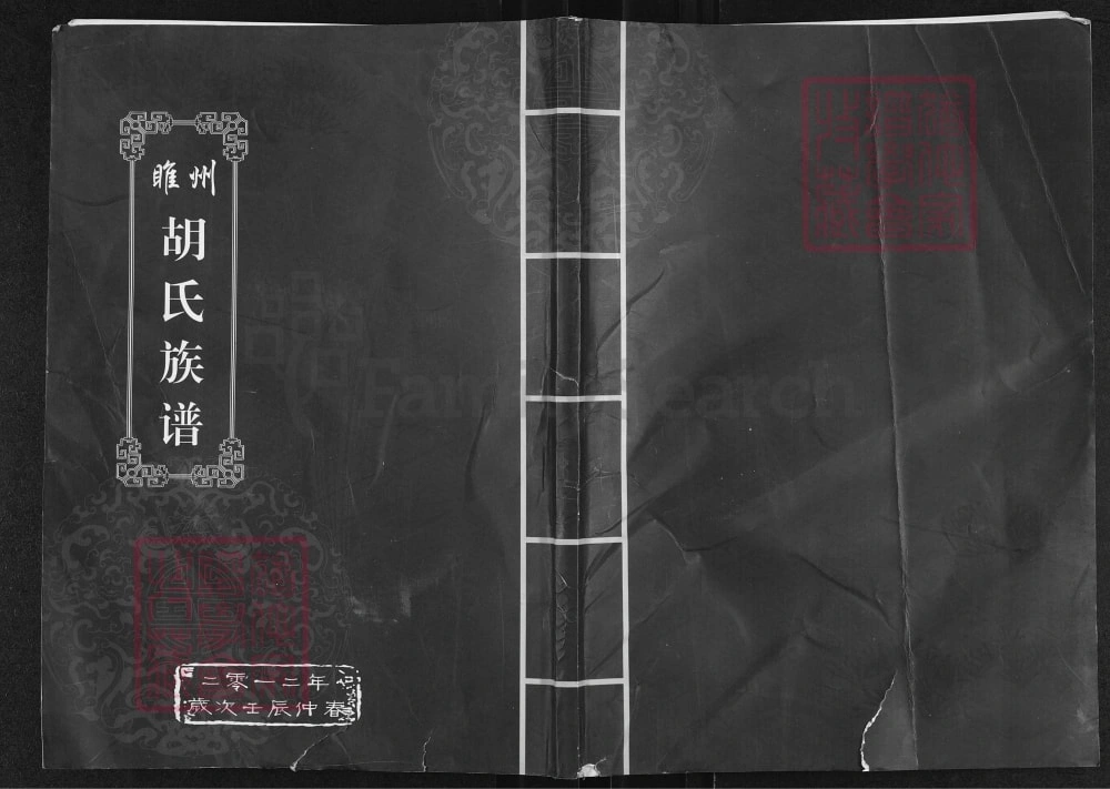 图片[1]-河南商丘睢县睢州胡氏族谱电子版PDF下载-中华家谱网