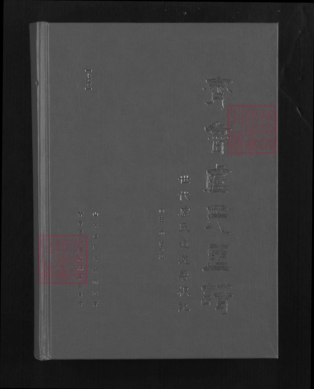 图片[1]-山东齐鲁卢氏汇谱电子版PDF下载-中华家谱网