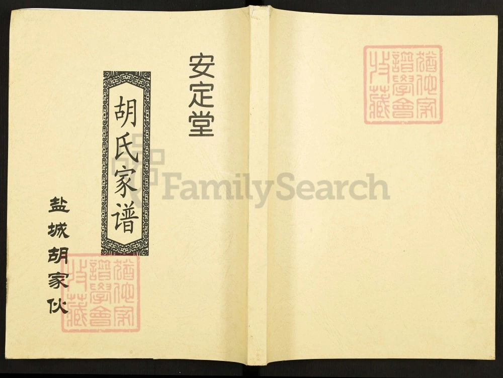 图片[1]-江苏盐城胡家伙胡氏家谱（安定堂）电子版PDF下载-中华家谱网