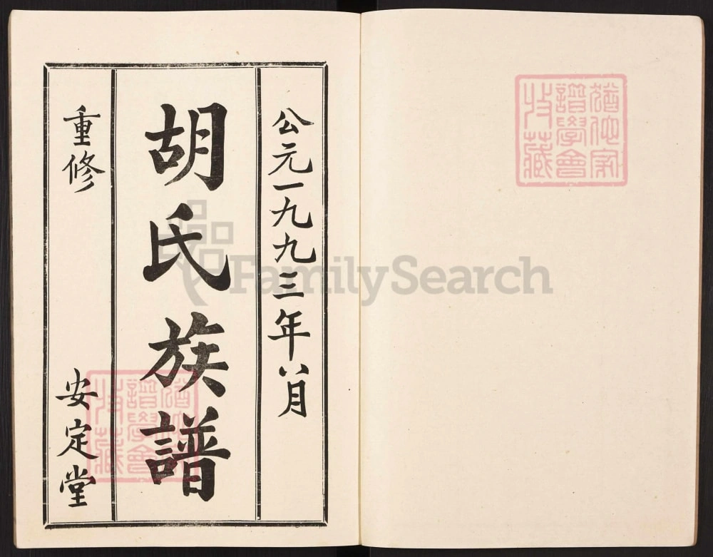 图片[2]-山东枣庄兰陵胡氏族谱（安定堂）电子版PDF下载-中华家谱网
