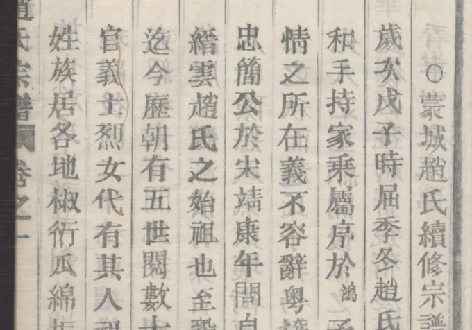 浙江丽水缙云县蒙城赵氏宗谱-中华家谱网