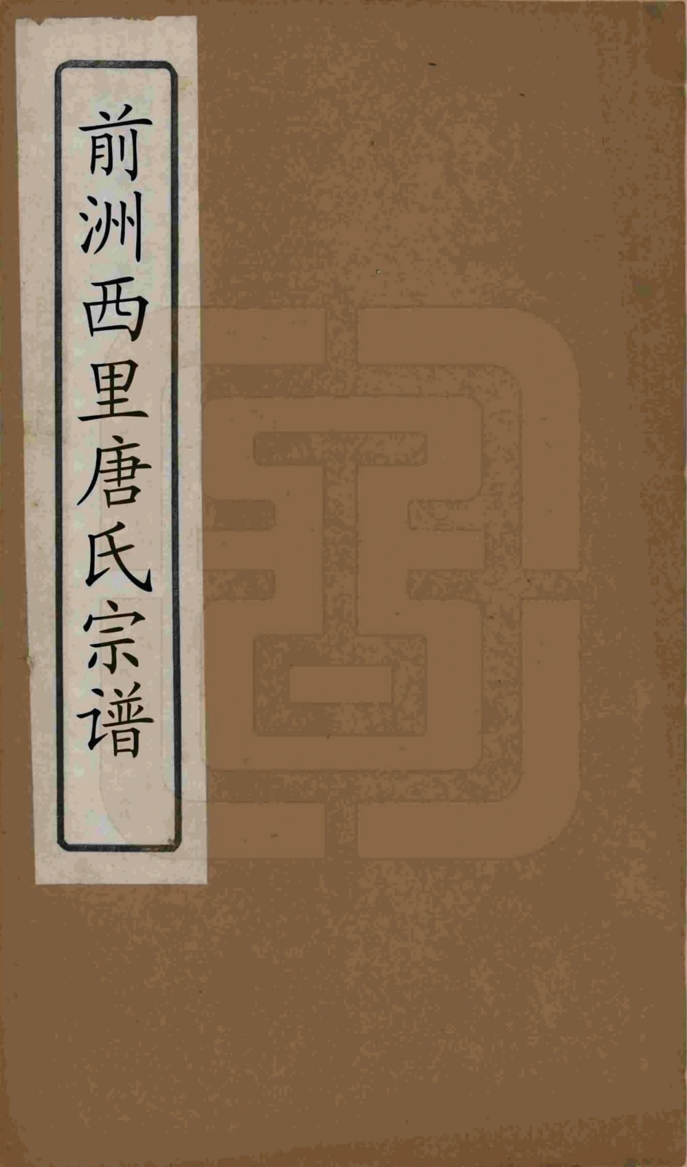 图片[1]-江苏无锡前洲西里唐氏宗谱（敬爱堂）电子版PDF下载-中华家谱网