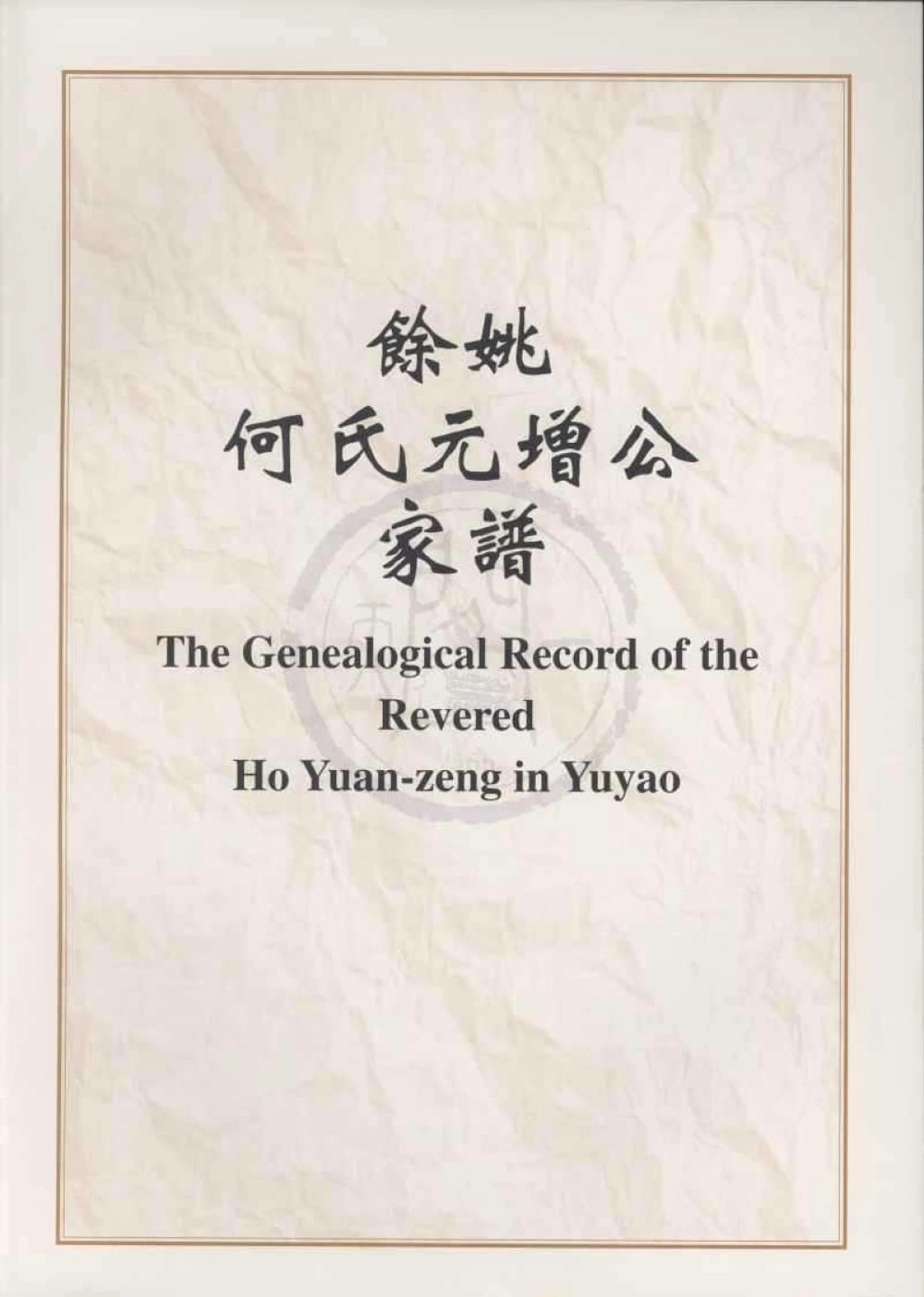 图片[1]-上海余姚何氏元增公家谱电子版PDF下载-中华家谱网